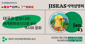 “태국과 캄보디아: 세계문화유산으로 보는 역사와 문화”, 2024 동남아언어겨울캠프 두 번째 지역설명회