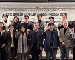 부산외대, PSC교육·세계시민교육의 성과와 과제 조명