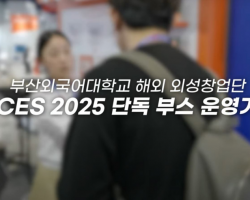 CES 2025 부산 지역 대학 유일의 단독 부스 운영기