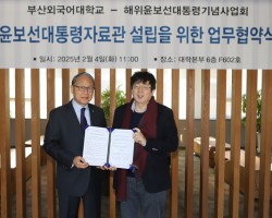 부산외대, 윤보선 대통령 자료관 설립 업무협약