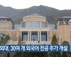 부산외대, 30여 개 외국어 전공 추가 개설