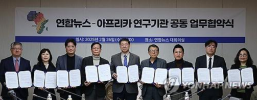 연합뉴스·8개 대학 아프리카 연구기관 공동 업무 협약