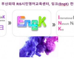 부산외대, 공공영어 행정서비스매뉴얼 잉크(EngK) 런칭 쇼케이스 성료