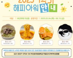 가장 행복한 대학 부산외대, 2025년 1학기에도 무료조식과 간식 제공