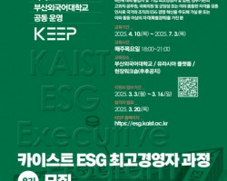 부산외대-KAIST, 부울경 지역 ESG 리더 양성 위한 KEEP 과정 공동 운영