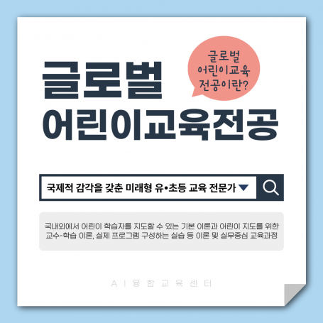 글로벌어린이교육전공