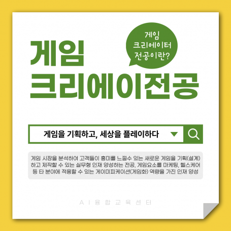 게임크리에이터전공