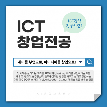 ICT창업전공