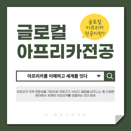 글로컬아프리카전공