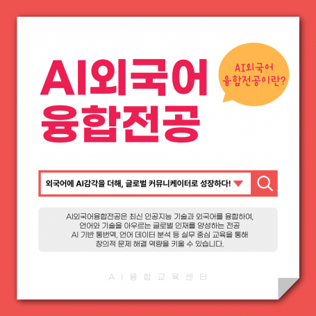 AI외국어융합전공
