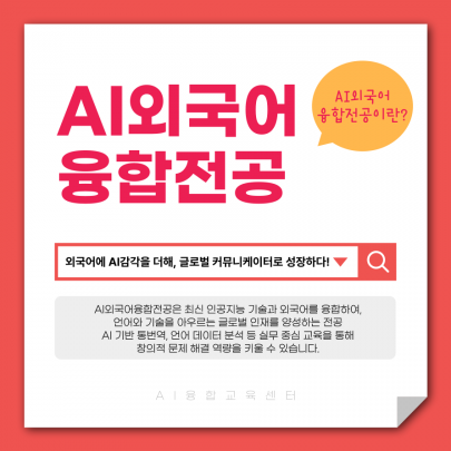 AI외국어융합전공