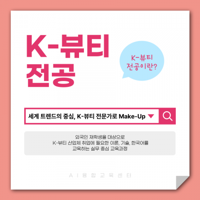 K-뷰티전공