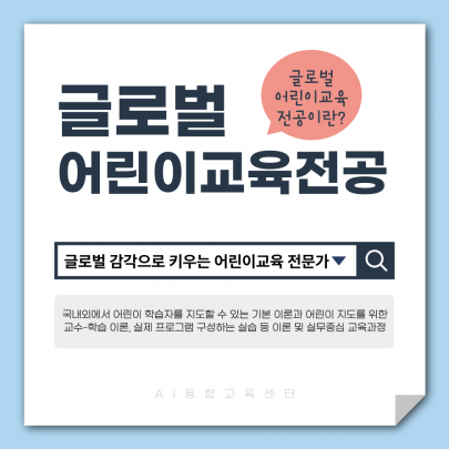 글로벌어린이교육전공