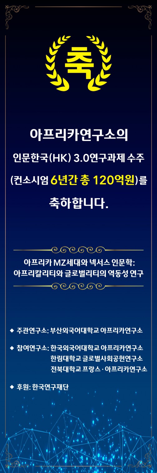 아프리카연구소의 인문한국(HK) 3.0연구과제 수주!