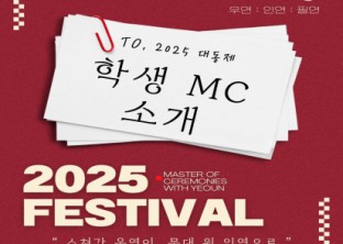 [ 2025 대동제 학생 MC 소개 ]