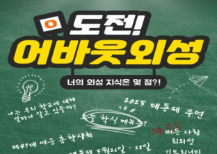 [ 2025 대동제 ‘어바웃 외성’ 참가자 모집 안내 ]