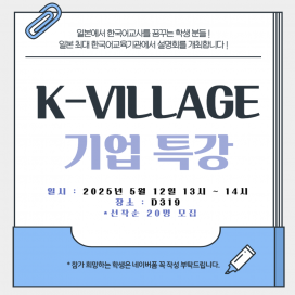 K-VILLAGE 기업 특강 개최
