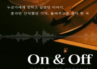 [ 2025 대동제 보이는 라디오 : ON&OFF 사연 모집 안내 ]