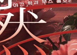 2025 BUFS FESTIVAL : [우연 : 偶然]