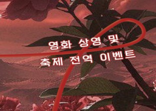 2025 BUFS FESTIVAL : [우연 : 偶然]