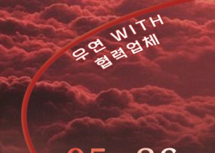 2025 BUFS FESTIVAL : [우연 : 偶然]