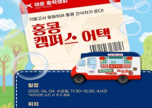 [ 홍콩 캠퍼스 어택 이벤트 안내 ]