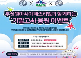 [ 여운 총학생회 X 부산원아시아페스티벌 기말고사 응원 이벤트 ]