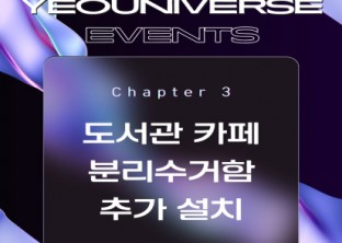 [ 2025-1 기말고사 기간 도서관 카페 분리수거함 추가 설치 안내 ]