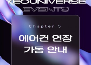 [ 2025-1 기말고사 기간 에어컨 연장 가동 안내 ]