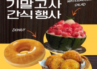 [ 2025-1 기말고사 간식 행사 안내 ]