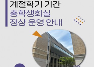 [ 하계 계절학기 기간 총학생회실 정상 운영 안내 ]