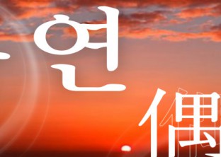 [ 우연 : 偶然 ] : REVIEW