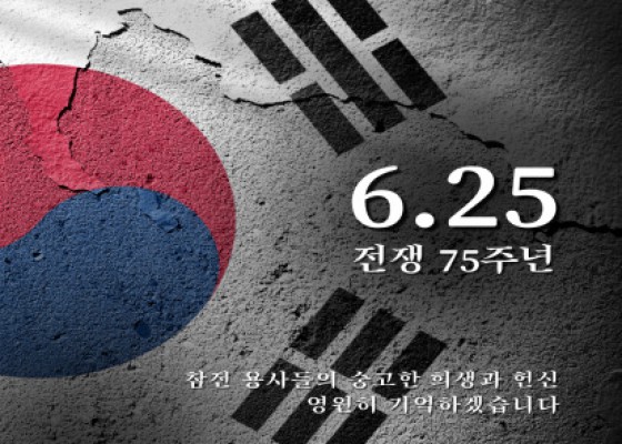 [ 6.25 전쟁 75주년 ]
