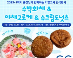 [대외협력팀] 2025-1학기 기말고사 간식행사 안내