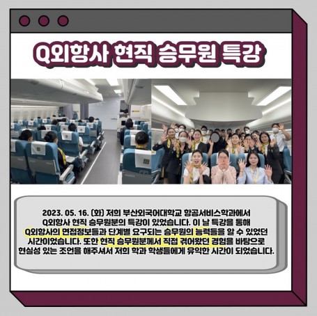 외항사 현직 승무원 특강