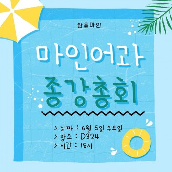 2024학년도 1학기 종강총회