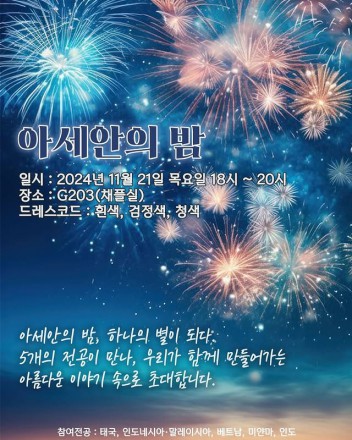 2024학년도 아세안의 밤