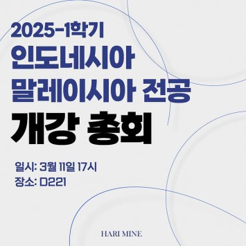 2025학년도 1학기 개강총회