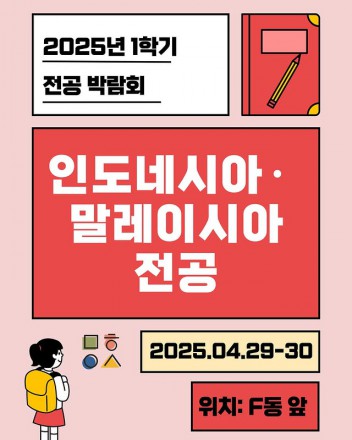 2025학년도 1학기 전공 박람회