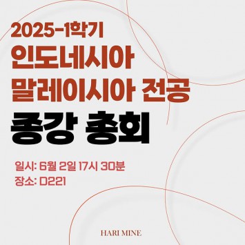 2025학년도 1학기 종강총회