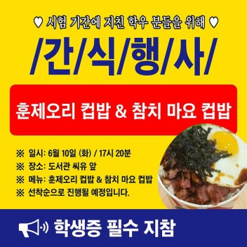 2025학년도 1학기 기말고사 간식행사