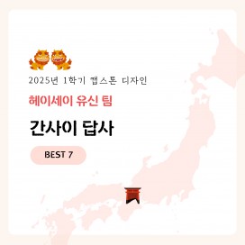 2025-1 하계 캡스톤디자인 프로그램 (헤이세이유신팀)