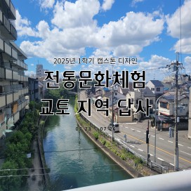 2025-1 하계 캡스톤디자인 프로그램(유메토비라팀)