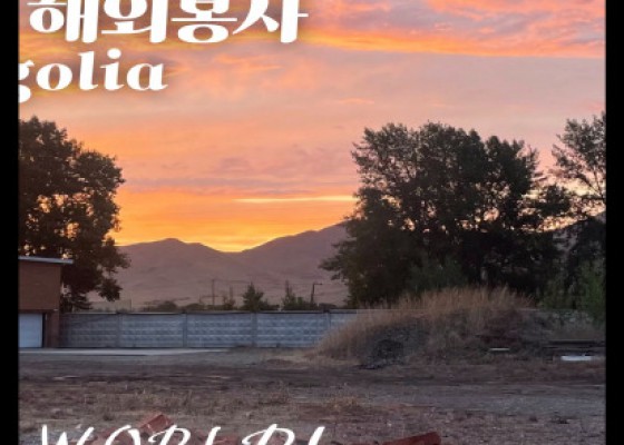 【외성챌린지 해외봉사 in Mongolia