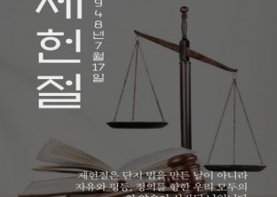 [ 07.17 제76주년 제헌절 ]