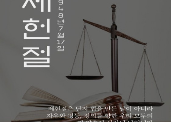 [ 07.17 제76주년 제헌절 ]