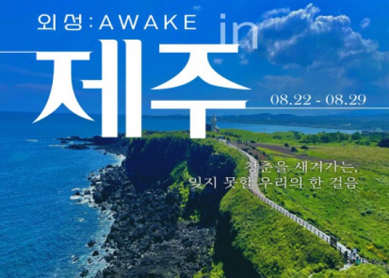 [ 2025 국토대장정 in JEJU 참가 대원 모집 ]