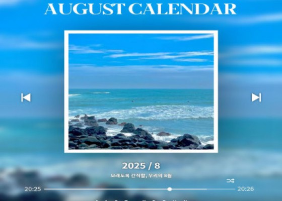 [ 8월 캘린더 안내 ]