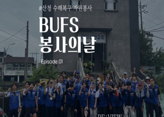 [ BUFS 봉사의 날 : 산청 수해복구 봉사활동 REVIEW ]