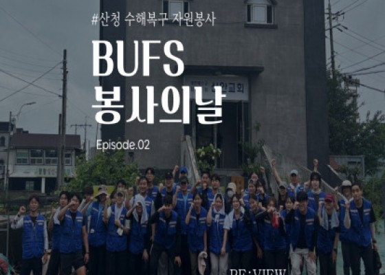 [ BUFS 봉사의 날 : 산청 수해복구 봉사활동 REVIEW ]